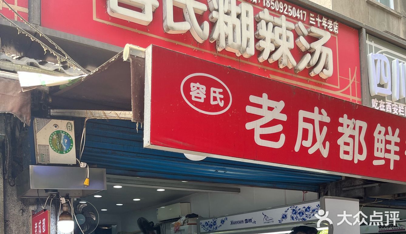 建东街老成都鲜香麻辣冒菜