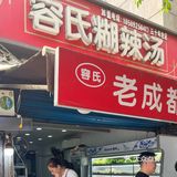 建东街老成都鲜香麻辣冒菜