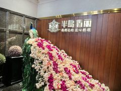 -半岛翡丽海鲜自助餐厅(观风亭店)