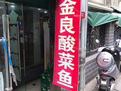 门面-金良酸菜鱼(宁海路总店)