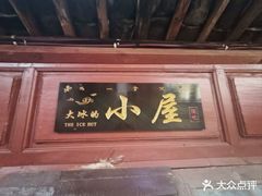 -大冰的小屋