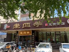 -老四季(光荣街店)