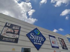 -山姆会员商店(大连店)