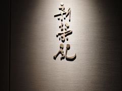 -新荣记(南京西路店)