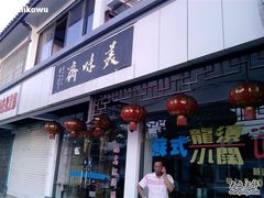 -美味斋(西北街店)