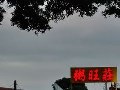 -粥旺庄(芳村店)