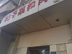 -梅干菜扣肉饼(钱局店)