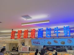 -红星前进面包牛奶公司(君太店)