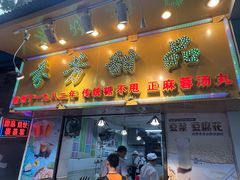 -芬芳甜品(同福路店)