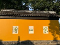 -寒山寺