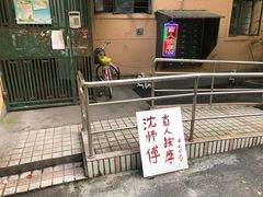 -沈师傅盲人按摩工作室(密三小区店)