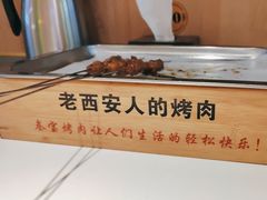 -叁宝烤肉• 西安烧烤(太乙路店)