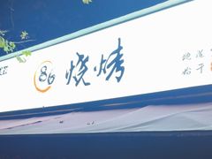 -86烧烤·炭火烧烤 (石人总店)