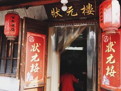 门面-状元楼(东大街店)