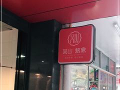 门面-吴山烤禽 (吴山路店)