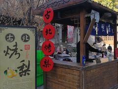 -古北烤梨