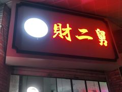 门面-财二舅火锅招待所