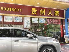 -贵州人家·酸汤火锅·20年老字号