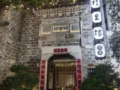 -竹里馆·淮扬菜·功夫茶(老门东店)