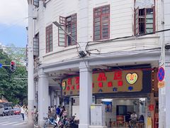 -百花传统甜品店(原址店)