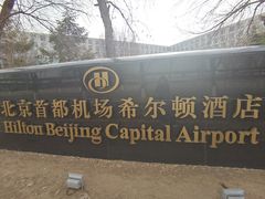 -北京首都机场希尔顿酒店