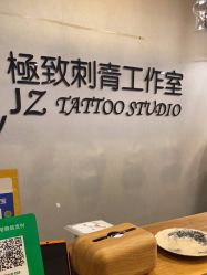 -極致刺青TATTOO STUDIO 私人订制
