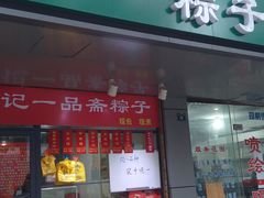 门面-赵记粽子(司前街店)