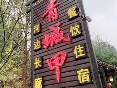 -青城甲(青城山店)