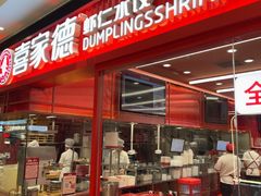 -喜家德虾仁水饺(长泰广场店)
