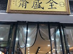 门面-清真全盛斋传统糕点(西羊市店)