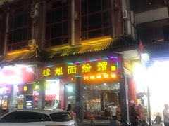 门面-肆姐面粉馆(坡子街店)