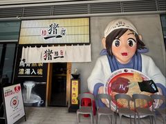 -麺屋猪一(仁恒梦店)