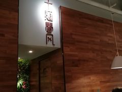 -十面春风·江南面馆(崇宁路店)