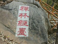 -封龙山风景区