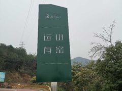 -远山有窑