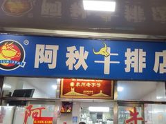 -阿秋牛排(湖心街店)
