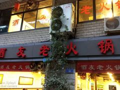 门面-酒友老火锅(渝中店)