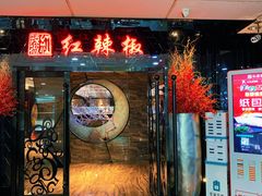 门面-红辣椒·川菜·火锅(张杨路店)