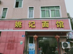 门面-姚记面馆(瑶琳路店)