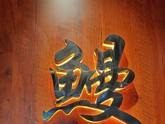 -大唐尚武烤活鳗鱼黑牛烤肉(大里路店)