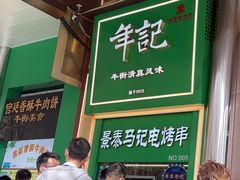 -年记·兴顺斋 牛街清真熟食小吃店