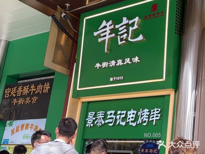 年记·兴顺斋 牛街清真熟食小吃店图片
