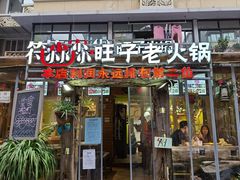 门面-符淼淼火锅(宽窄巷子店)