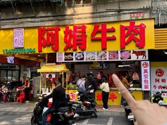 -阿娟牛肉丸·手打牛肉丸·现做现卖