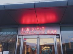 -上海小南国(世博源店)