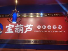-宝葫芦西北茶食铺(万达店)