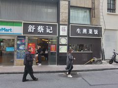 门面-舒蔡记生煎菜饭(云南中路店)