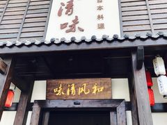门面-和风清味日本料理(希尔顿店)