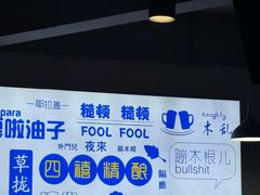 -四禧精酿铜锅涮肉·烧烤工场(大明湖店)