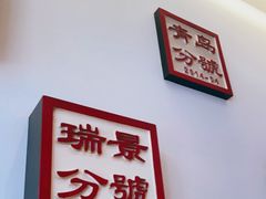 门面-1078號老北京涮肉(万达广场店)